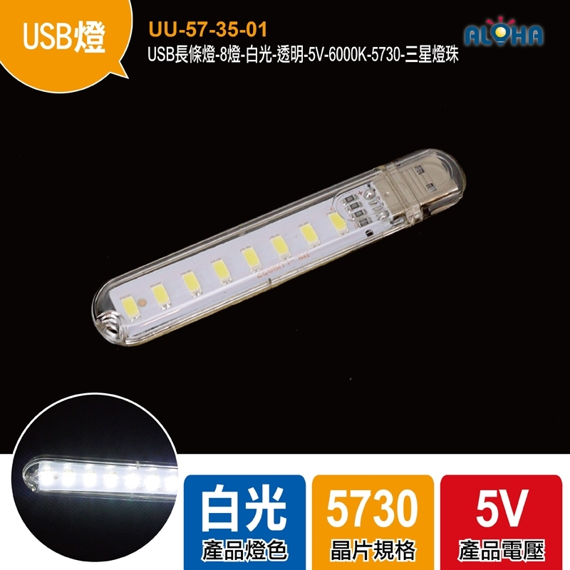 USB長條燈-8燈-白光-透明-5V-100x18x9mm-6000K-5730-三星燈珠